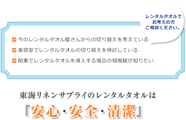 レンタルタオルでお考えの方ご相談ください。東海リネンサプライのレンタルタオルは『安心・安全・清潔』