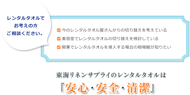 レンタルタオルでお考えの方ご相談ください。東海リネンサプライのレンタルタオルは『安心・安全・清潔』