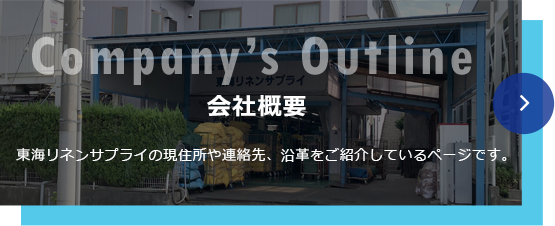 会社概要　東海リネンサプライの現住所や連絡先、沿革をご紹介しているページです。